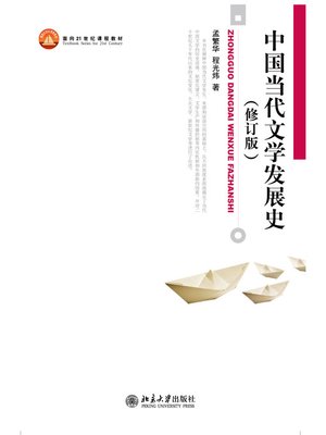 cover image of 中国当代文学发展史